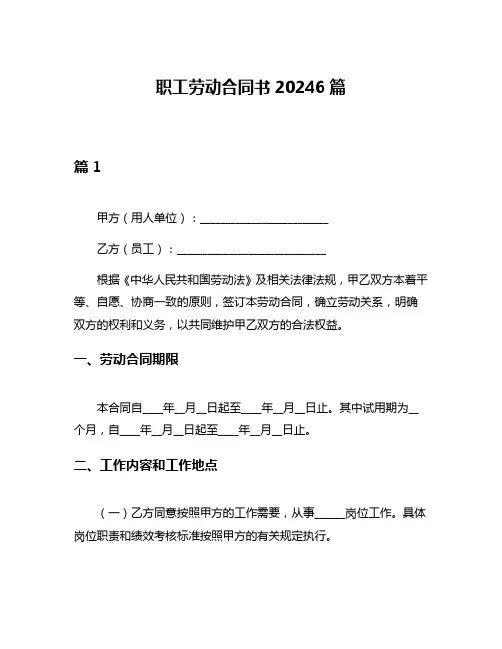 职工劳动合同书20246篇