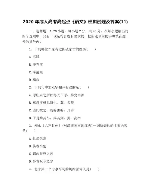 2020年成人高考高起点《语文》模拟试题及答案(11)