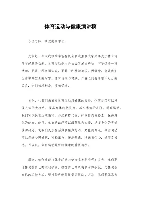 体育运动与健康演讲稿