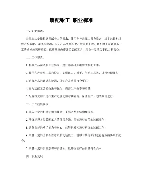 装配钳工 职业标准