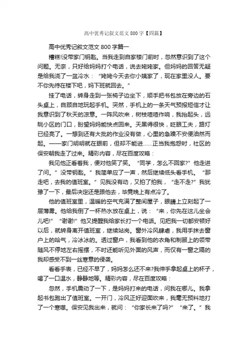 高中优秀记叙文范文800字【四篇】_高中记叙文_