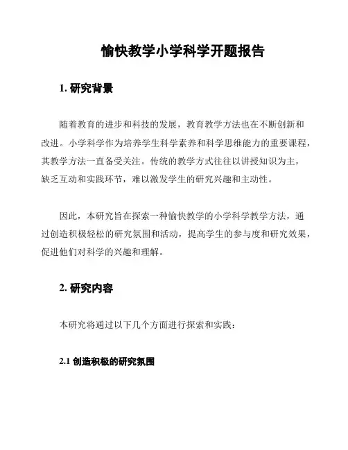 愉快教学小学科学开题报告