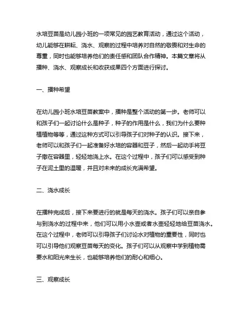 幼儿园小班水培豆苗教案：播种希望,收获成长