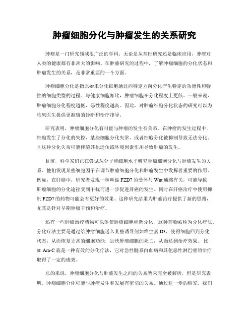 肿瘤细胞分化与肿瘤发生的关系研究
