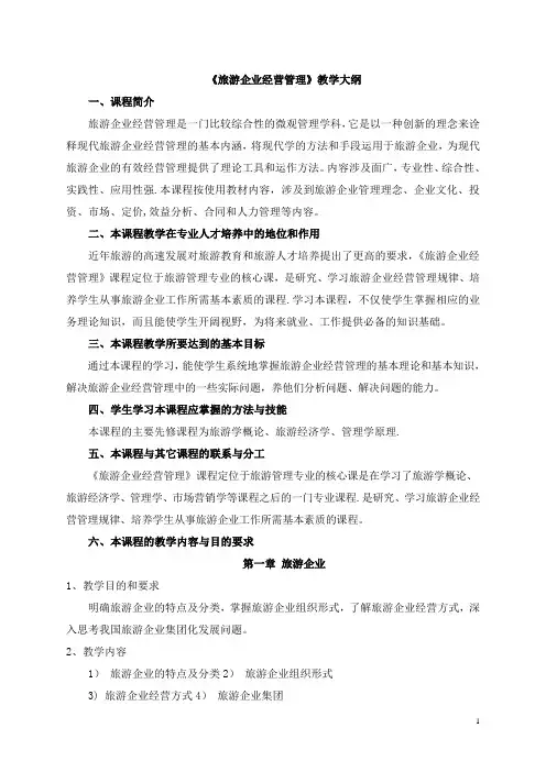 《旅游企业经营管理》教学大纲