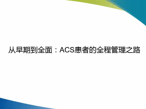 从早期到全面：ACS患者的全程管理之路