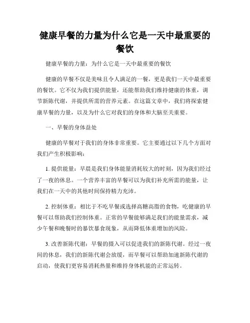 健康早餐的力量为什么它是一天中最重要的餐饮
