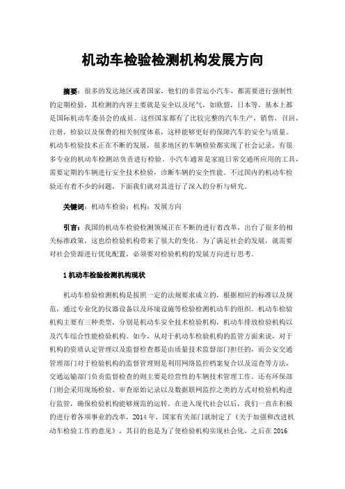 机动车检验检测机构发展方向