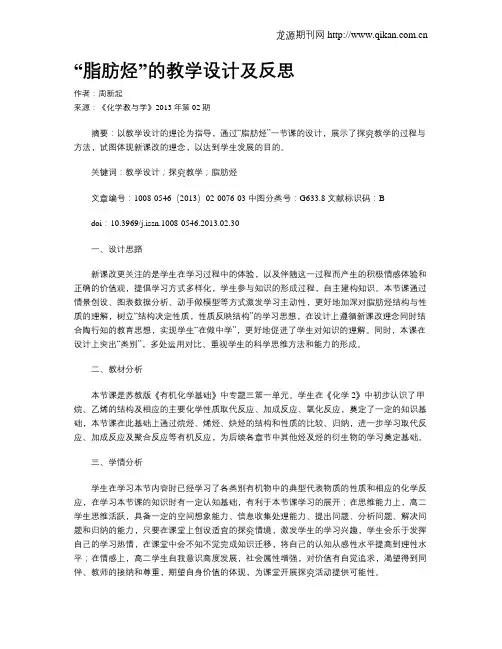 “脂肪烃”的教学设计及反思