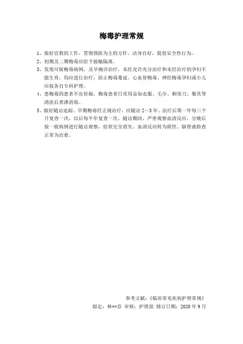 梅毒护理常规
