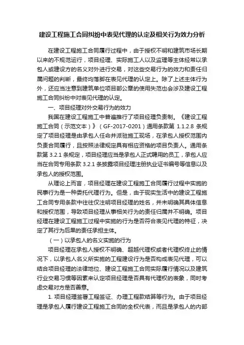 建设工程施工合同纠纷中表见代理的认定及相关行为效力分析
