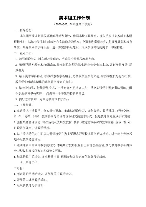 2021春美术组工作计划