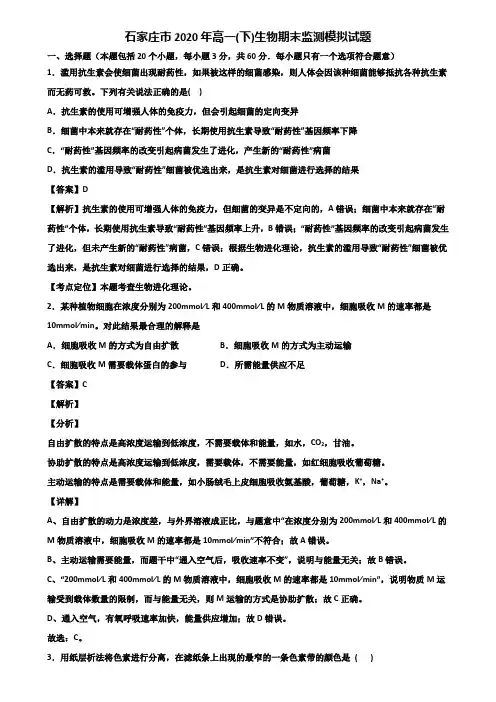 石家庄市2020年高一(下)生物期末监测模拟试题含解析