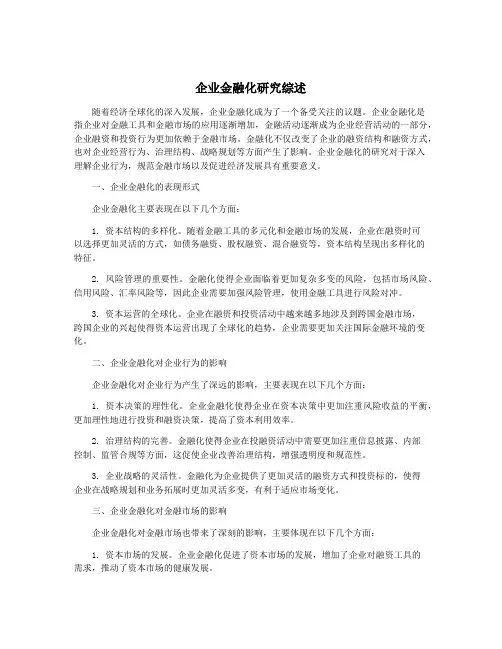 企业金融化研究综述