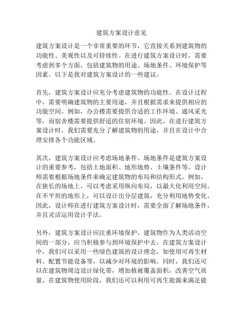 建筑方案设计意见