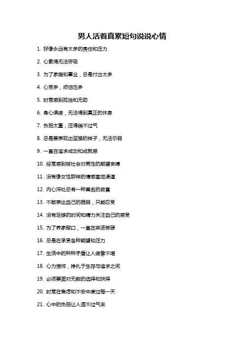 男人活着真累短句说说心情