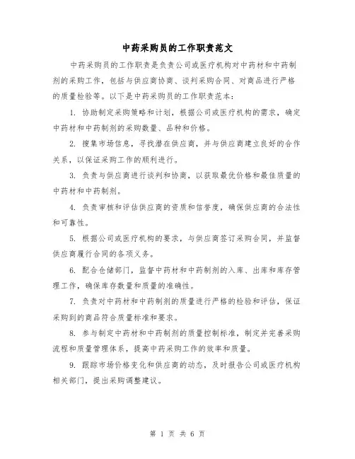 中药采购员的工作职责范文（3篇）