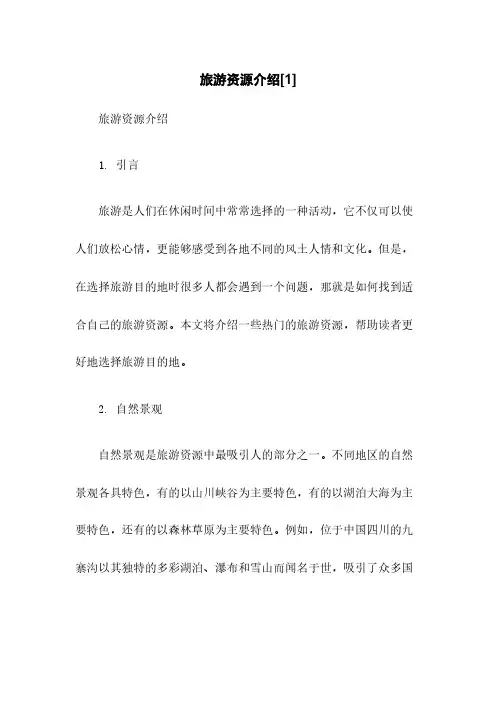 旅游资源介绍[1]
