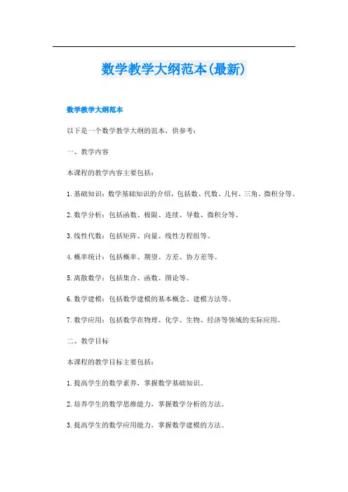 数学教学大纲范本(最新)
