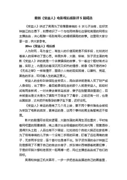 最新《受益人》电影观后感影评5篇精选
