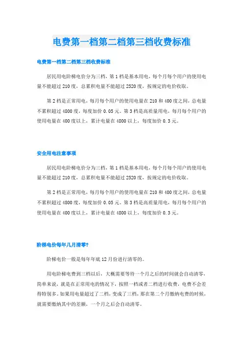 电费第一档第二档第三档收费标准