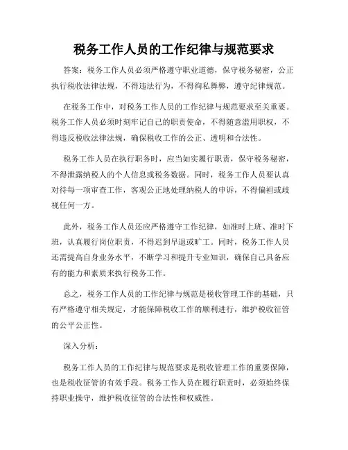 税务工作人员的工作纪律与规范要求