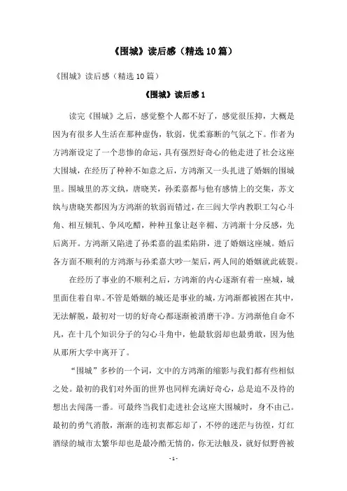 《围城》读后感(精选10篇)