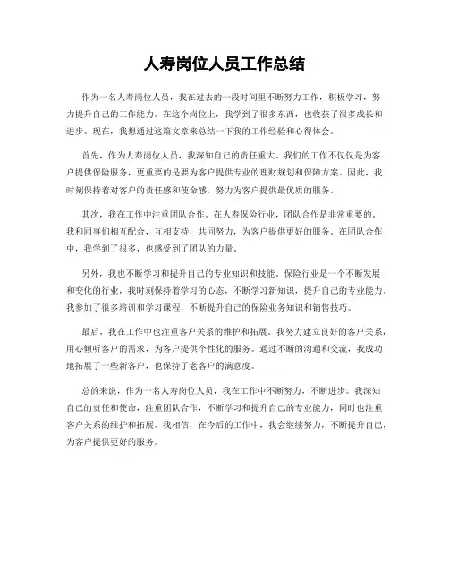 人寿岗位人员工作总结