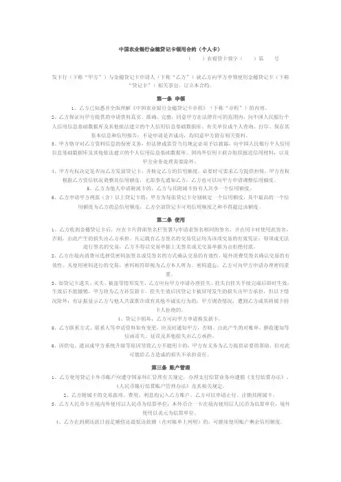 中国农业银行金穗贷记卡领用合约（个人卡）