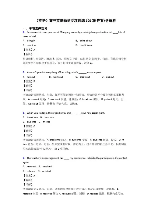 (英语)高三英语动词专项训练100(附答案)含解析