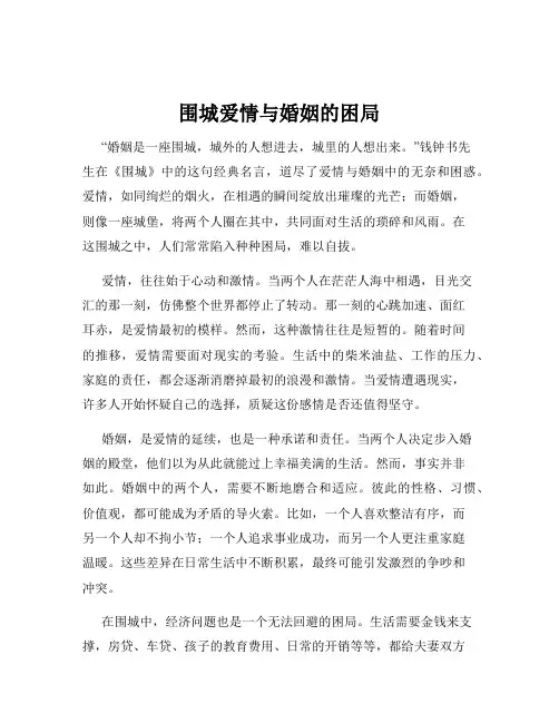 围城爱情与婚姻的困局