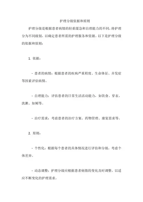 护理分级依据和原则