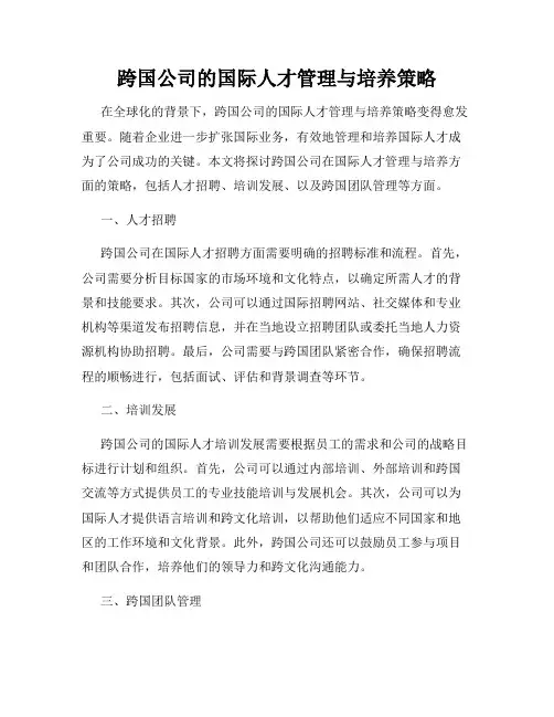 跨国公司的国际人才管理与培养策略