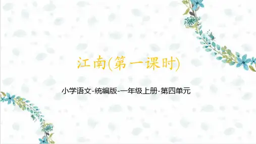 统编语文一年级上册《江南(第一课时)》课件