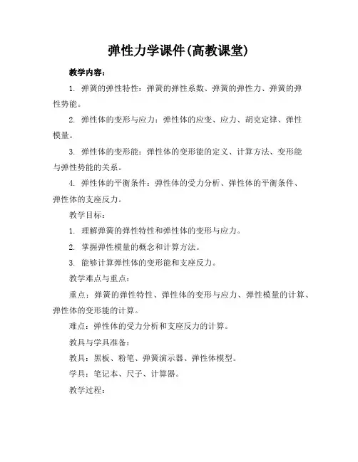 弹性力学课件(高教课堂)