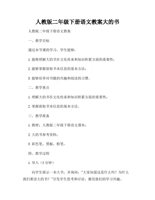 人教版二年级下册语文教案大的书