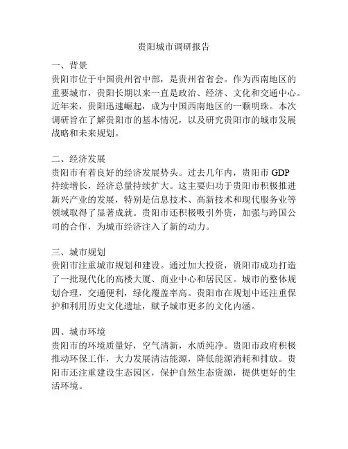 贵阳城市调研报告