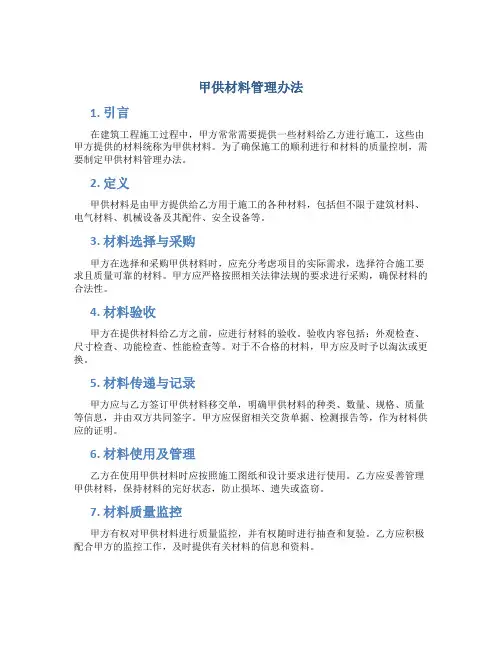 甲供材料管理办法