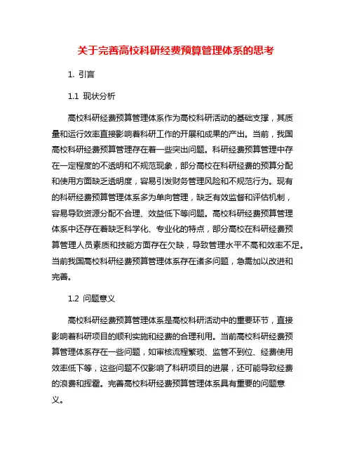 关于完善高校科研经费预算管理体系的思考