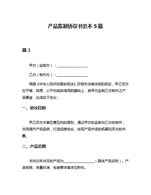 产品监制协议书范本5篇