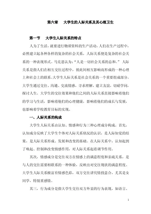 第六章大学生的人际关系及其心理卫生第一节大学生人际关系的特点人