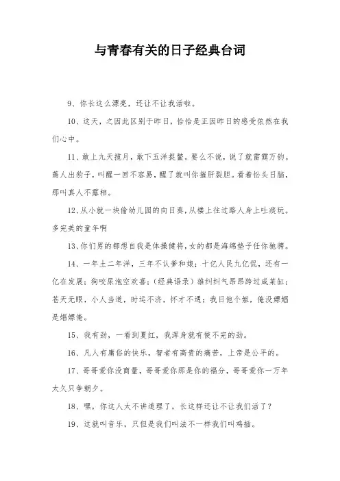 与青春有关的日子经典台词