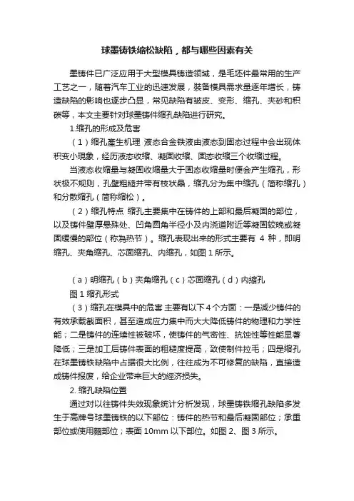 球墨铸铁缩松缺陷，都与哪些因素有关