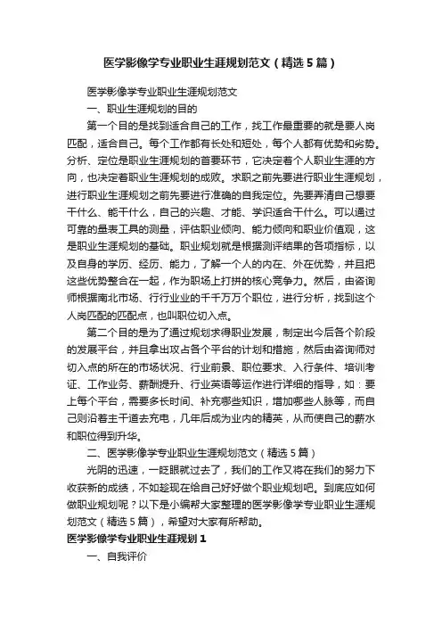 医学影像学专业职业生涯规划范文（精选5篇）