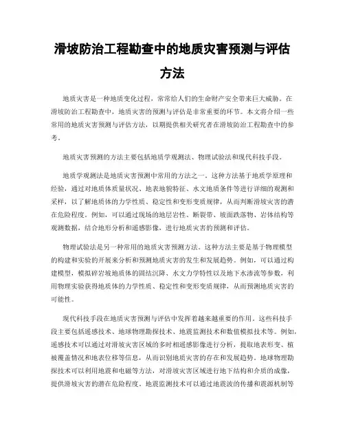 滑坡防治工程勘查中的地质灾害预测与评估方法
