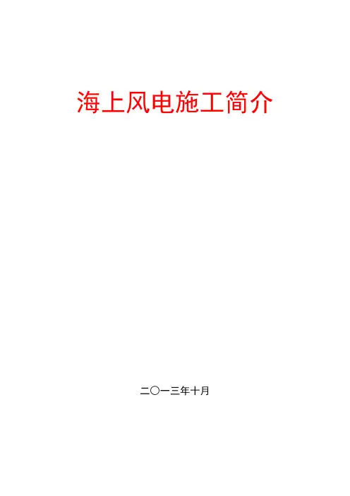 海上风电施工简介(经典)