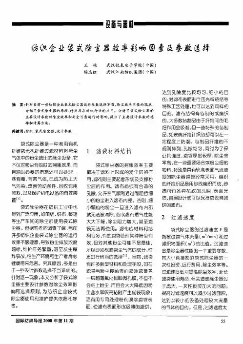 纺织企业袋式除尘器效率影响因素及参数选择