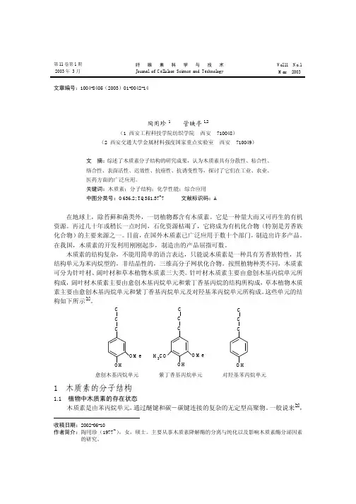 木质素的化学结构及其应用