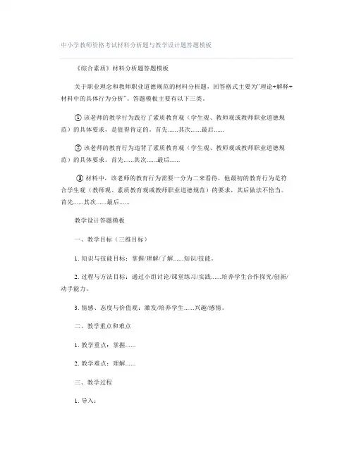 中小学教师资格考试材料分析题与教学设计题答题模板