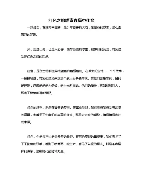 红色之旅耀青春高中作文